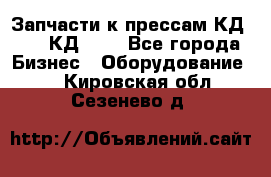 Запчасти к прессам КД2122, КД2322 - Все города Бизнес » Оборудование   . Кировская обл.,Сезенево д.